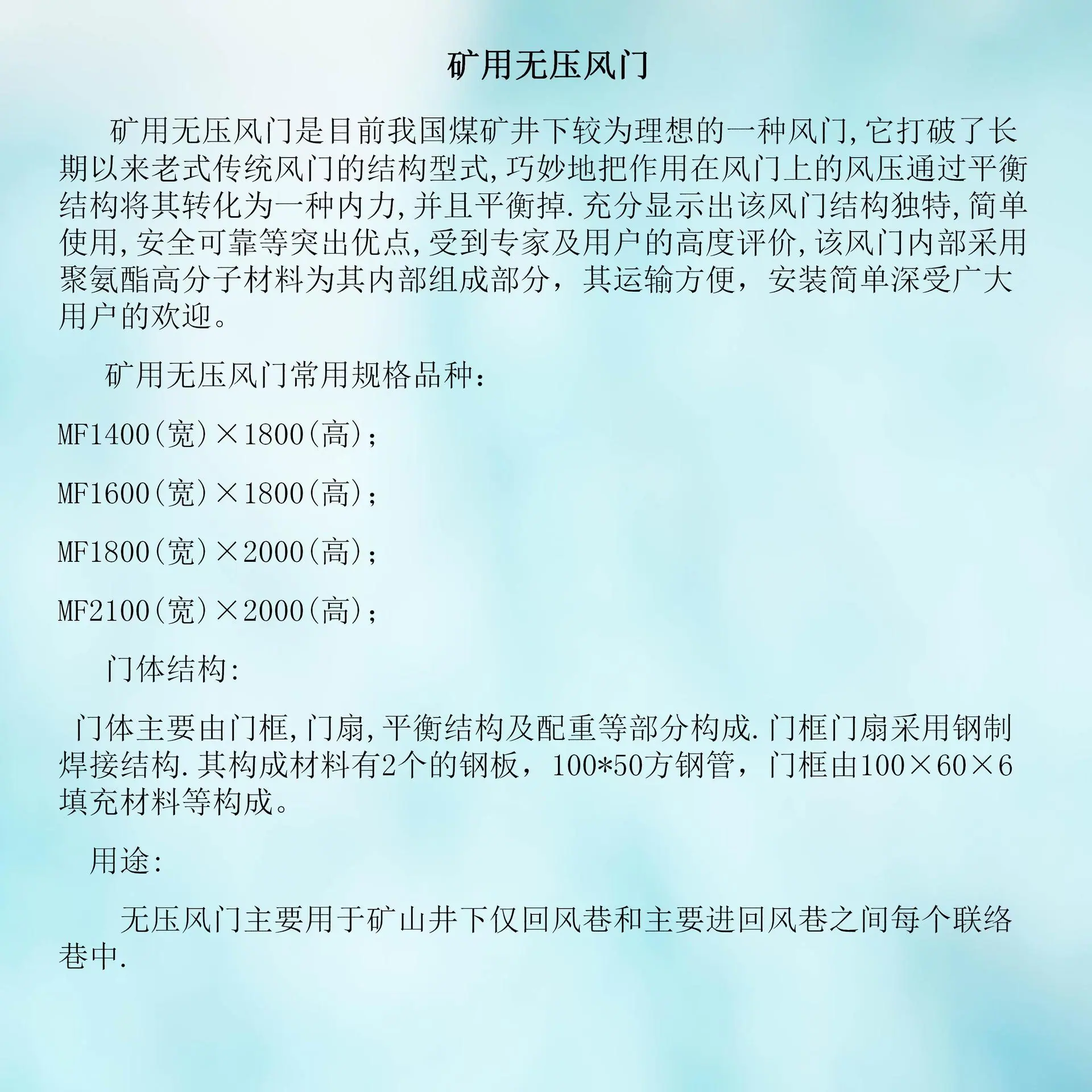 无压风门