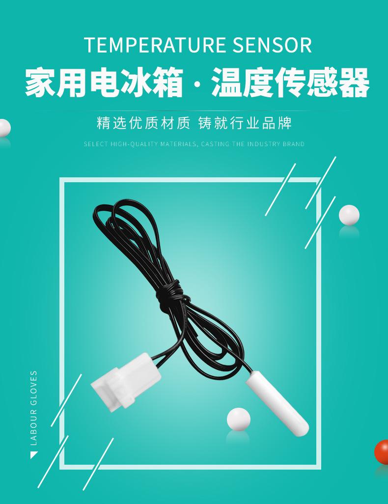 家用电冰箱温度传感器_01.jpg