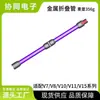 Compatível com Acessórios para Aspirador Dyson V6V7V8V10V11V15 Tubo de Extensão Dobrável de Metal Tubo de Cotovelo