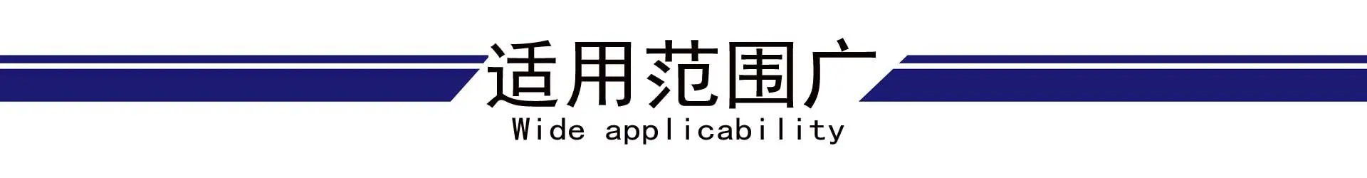 适用范围广.jpg
