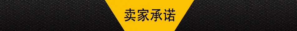 卖家承诺