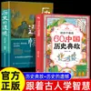60 Libros de Alusiones Históricas Chinas para Niños. una Enciclopedia Indispensable para la Iluminación Histórica de los Niños